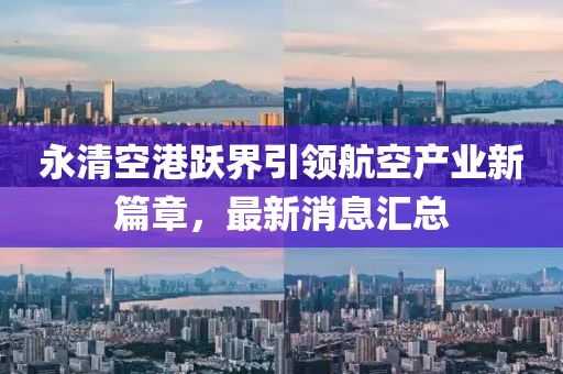 永清空港躍界引領航空產業新篇章,最新消息匯總