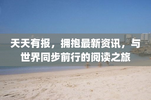 天天有報，擁抱最新資訊，與世界同步前行的閱讀之旅