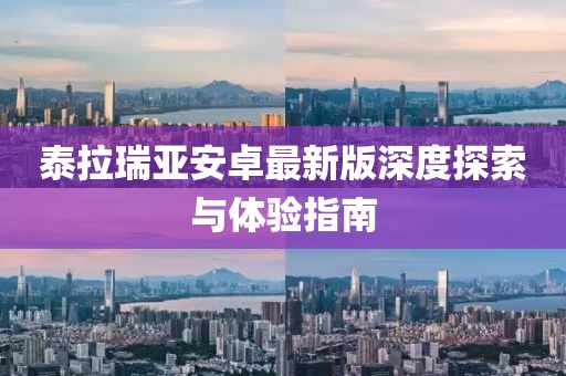 泰拉瑞亞安卓最新版深度探索與體驗(yàn)指南