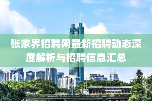 張家界招聘網最新招聘動態深度解析與招聘信息匯總