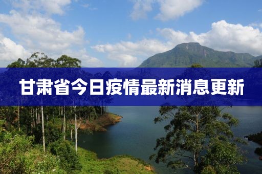 甘肅省今日疫情最新消息更新