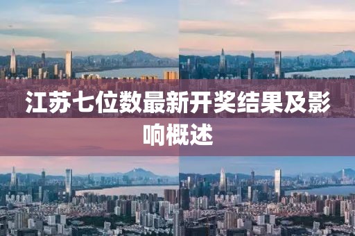 江蘇七位數最新開獎結果及影響概述