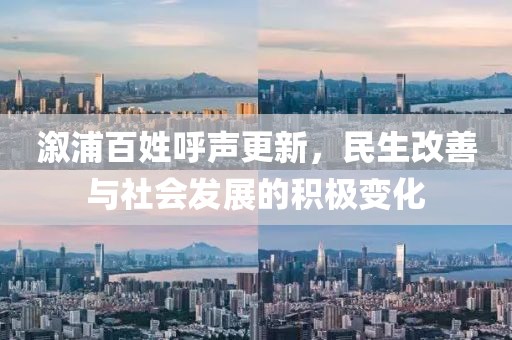 溆浦百姓呼聲更新，民生改善與社會發展的積極變化