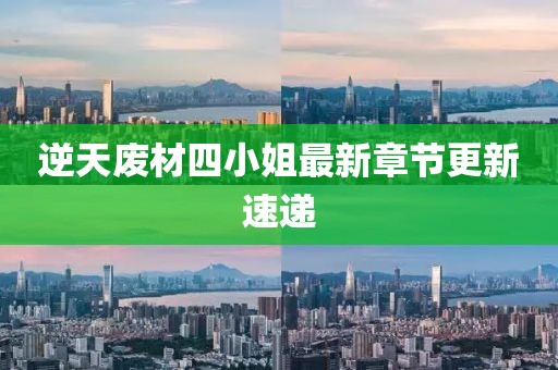 逆天廢材四小姐最新章節更新速遞