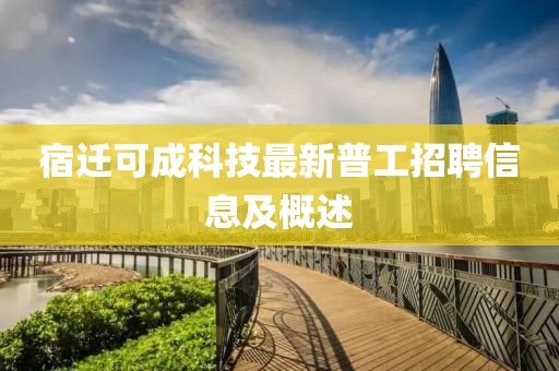 宿遷可成科技最新普工招聘信息及概述