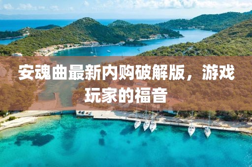安魂曲最新內購破解版,游戲玩家的福音