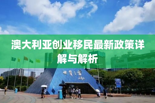 澳大利亞創(chuàng)業(yè)移民最新政策詳解與解析
