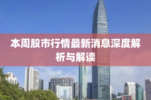 本周股市行情最新消息深度解析與解讀