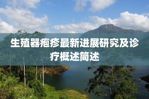 生殖器皰疹最新進展研究及診療概述簡述