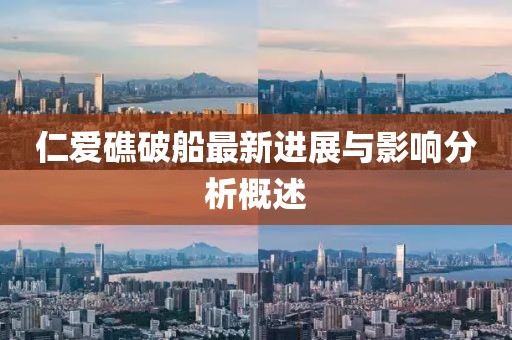 仁愛礁破船最新進展與影響分析概述