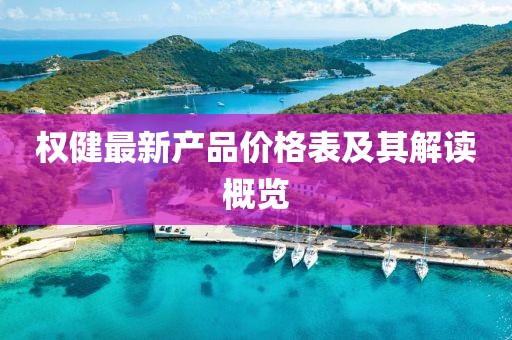 權健最新產品價格表及其解讀概覽