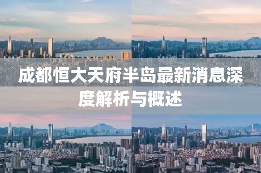 成都恒大天府半島最新消息深度解析與概述