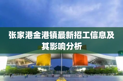 張家港金港鎮最新招工信息及其影響分析