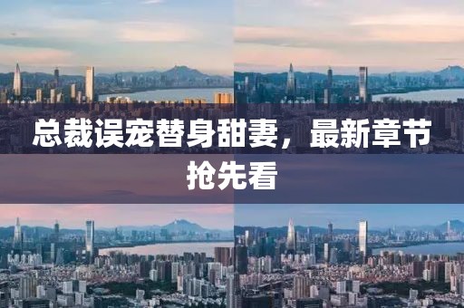 總裁誤寵替身甜妻,最新章節(jié)搶先看