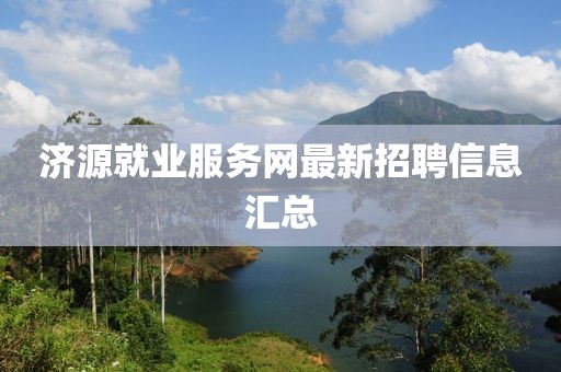 濟源就業服務網最新招聘信息匯總