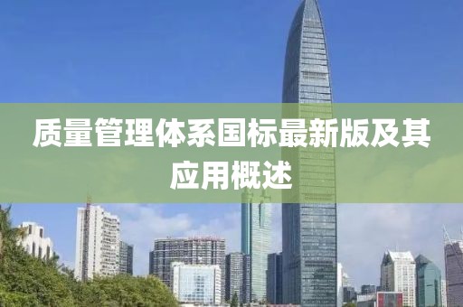 質(zhì)量管理體系國標最新版及其應(yīng)用概述