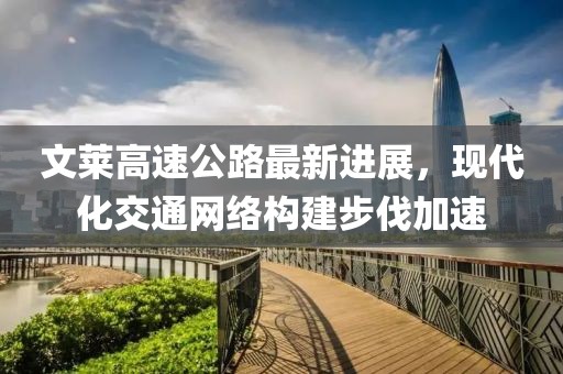 文萊高速公路最新進展,現代化交通網絡構建步伐加速