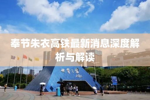 奉節朱衣高鐵最新消息深度解析與解讀