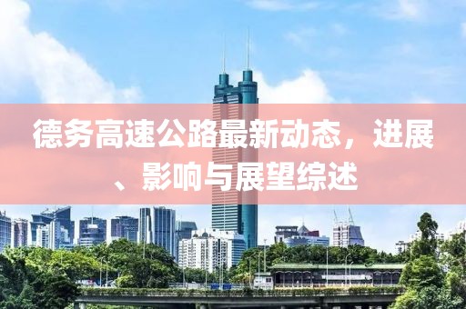 德務高速公路最新動態,進展、影響與展望綜述