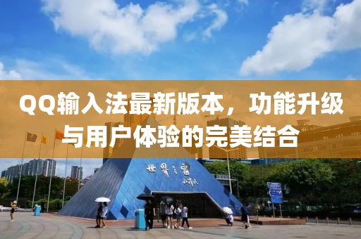 QQ輸入法最新版本,功能升級與用戶體驗的完美結合
