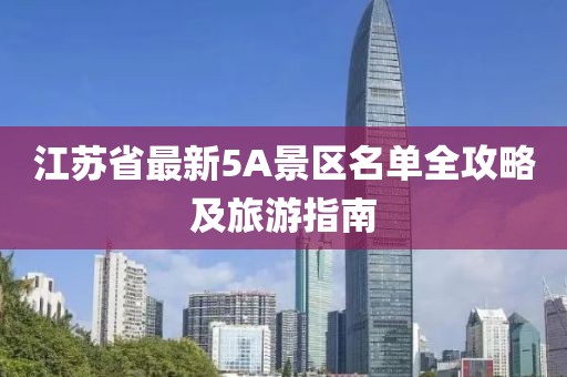 江蘇省最新5A景區名單全攻略及旅游指南