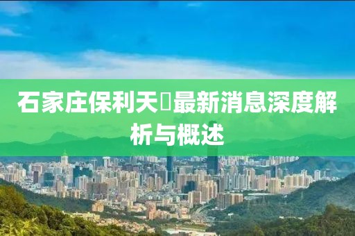 石家莊保利天珺最新消息深度解析與概述