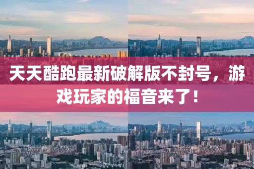 天天酷跑最新破解版不封號,游戲玩家的福音來了!