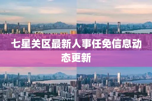 七星關區(qū)最新人事任免信息動態(tài)更新