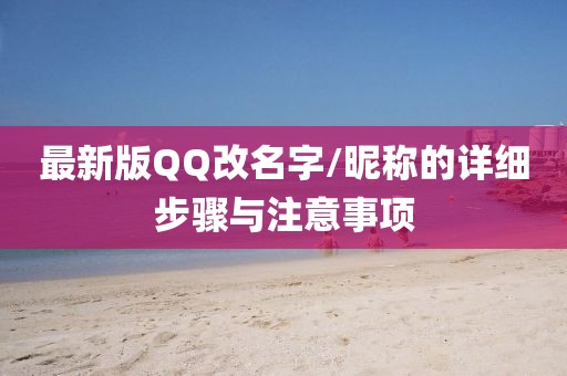 最新版QQ改名字/昵稱的詳細步驟與注意事項