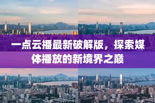 一點云播最新破解版，探索媒體播放的新境界之巔