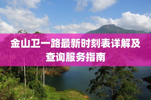 金山衛一路最新時刻表詳解及查詢服務指南