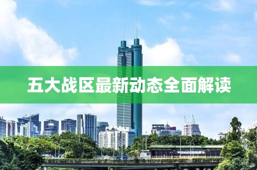 五大戰區最新動態全面解讀
