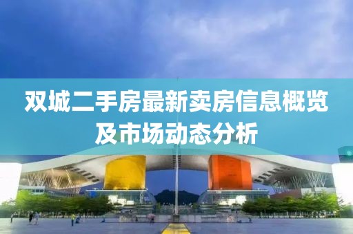 雙城二手房最新賣房信息概覽及市場動態(tài)分析