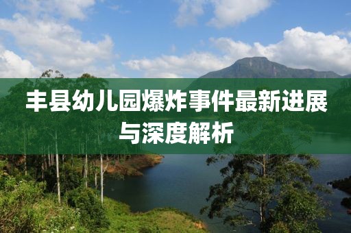 豐縣幼兒園爆炸事件最新進展與深度解析