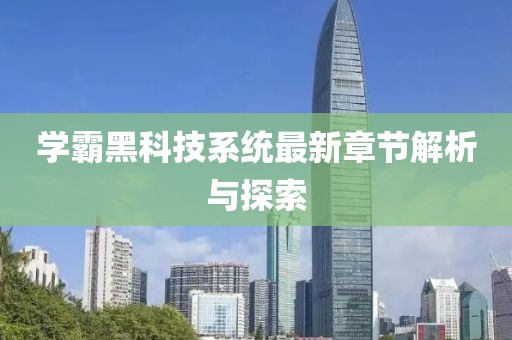 學(xué)霸黑科技系統(tǒng)最新章節(jié)解析與探索