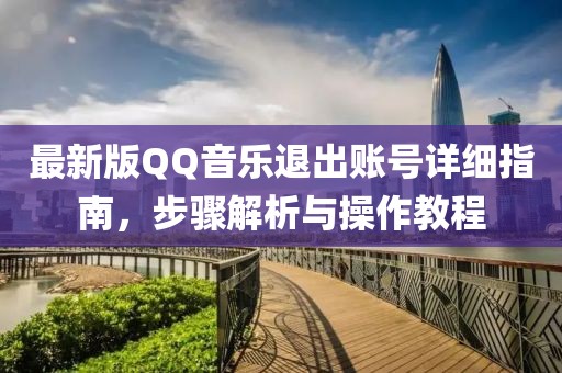 最新版QQ音樂退出賬號詳細指南,步驟解析與操作教程