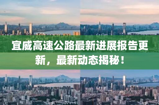 宜威高速公路最新進展報告更新,最新動態(tài)揭秘!