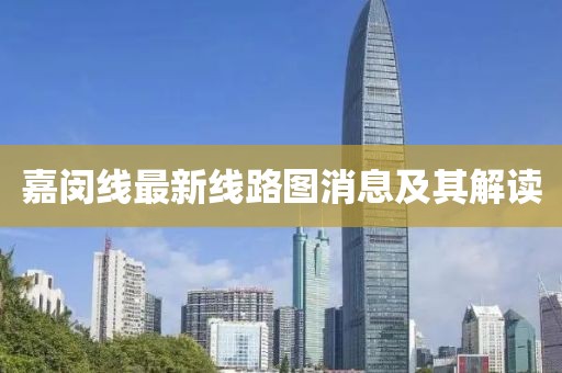 嘉閔線最新線路圖消息及其解讀