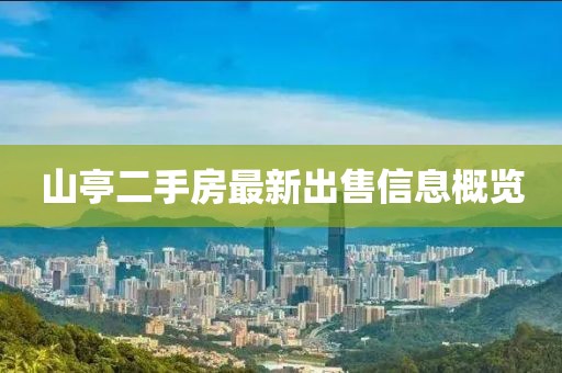 山亭二手房最新出售信息概覽