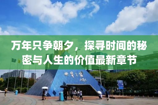 萬年只爭朝夕,探尋時間的秘密與人生的價值最新章節