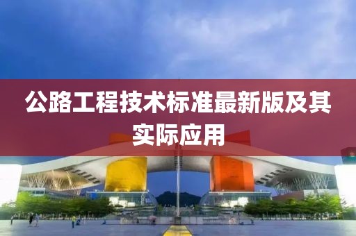 公路工程技術標準最新版及其實際應用