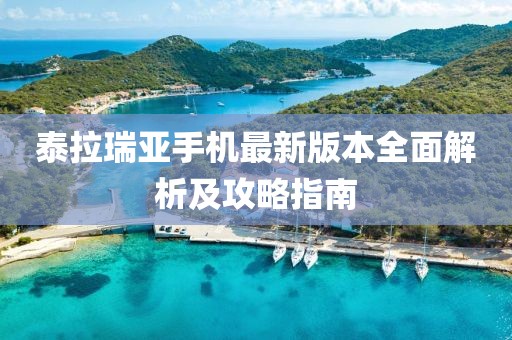 泰拉瑞亞手機最新版本全面解析及攻略指南