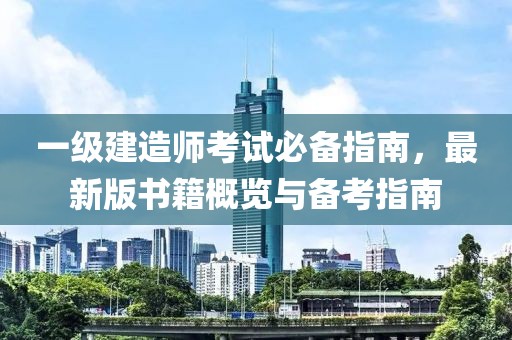 一級建造師考試必備指南,最新版書籍概覽與備考指南