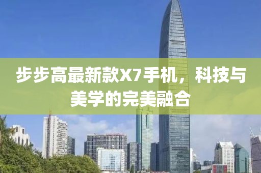 步步高最新款X7手機(jī),科技與美學(xué)的完美融合