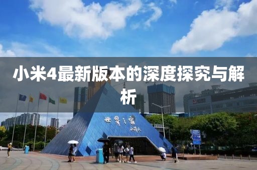 小米4最新版本的深度探究與解析
