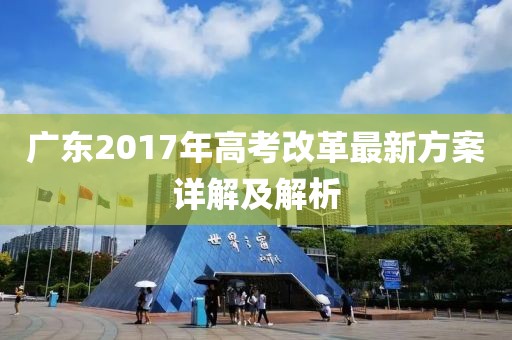 廣東2017年高考改革最新方案詳解及解析