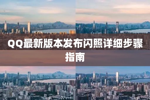 QQ最新版本發布閃照詳細步驟指南