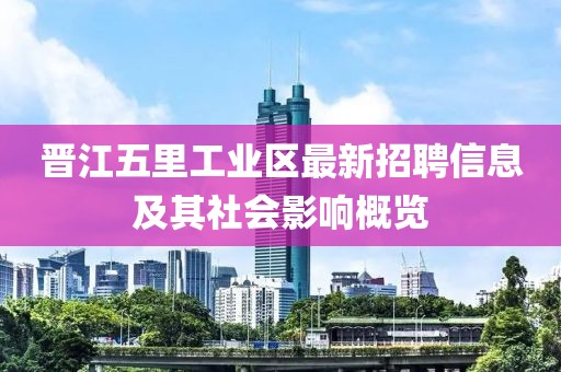 晉江五里工業(yè)區(qū)最新招聘信息及其社會(huì)影響概覽