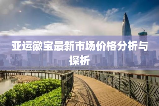 亞運徽寶最新市場價格分析與探析