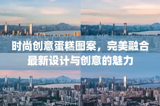 時(shí)尚創(chuàng)意蛋糕圖案,完美融合最新設(shè)計(jì)與創(chuàng)意的魅力
